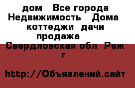 дом - Все города Недвижимость » Дома, коттеджи, дачи продажа   . Свердловская обл.,Реж г.